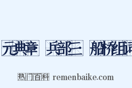 元典章·兵部三·船桥组词是什么意思的图片